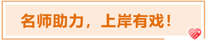 注會名師助力，上岸有戲！