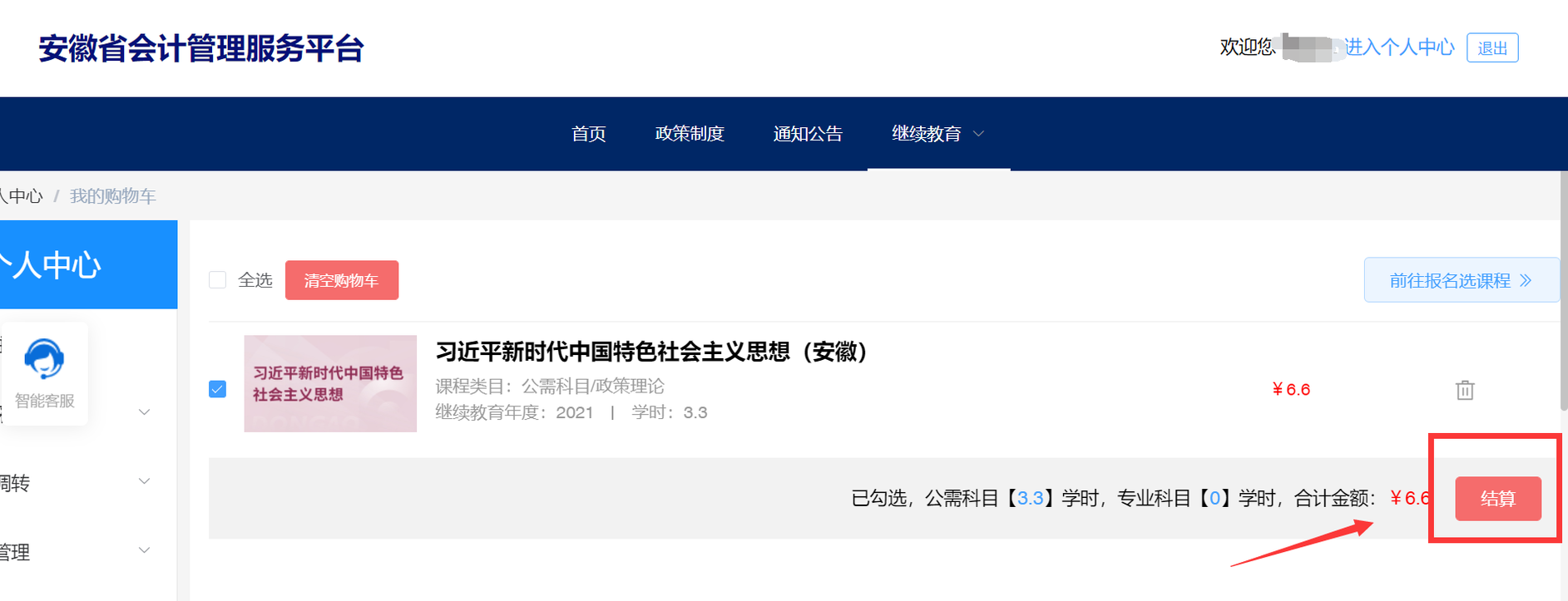 安徽省會計人員繼續(xù)教育報名選課學習流程
