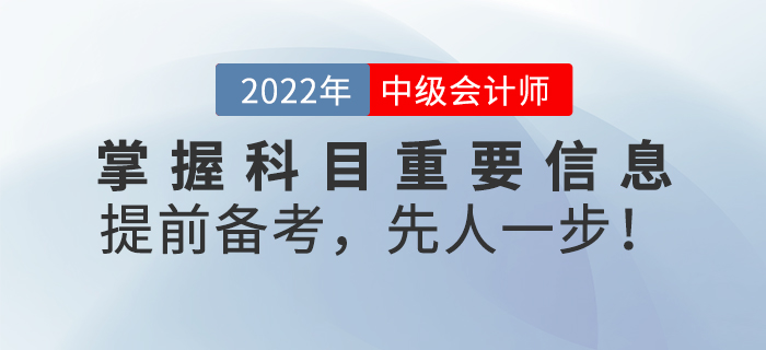 掌握中級會計考試科目重要信息，提前備考，先人一步！