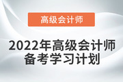2022年高級(jí)會(huì)計(jì)實(shí)務(wù)基礎(chǔ)階段學(xué)習(xí)計(jì)劃來(lái)襲！