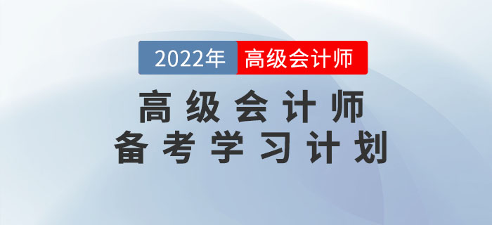 2022年高級會計實務(wù)基礎(chǔ)階段學(xué)習(xí)計劃來襲！