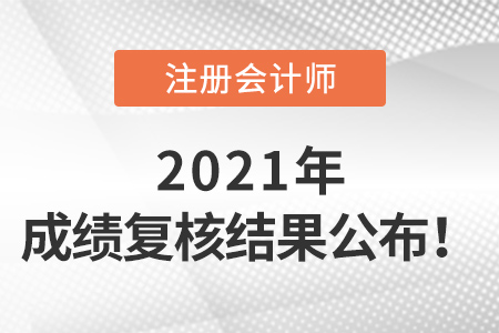 2021年注冊會計師成績復核結果公布啦！