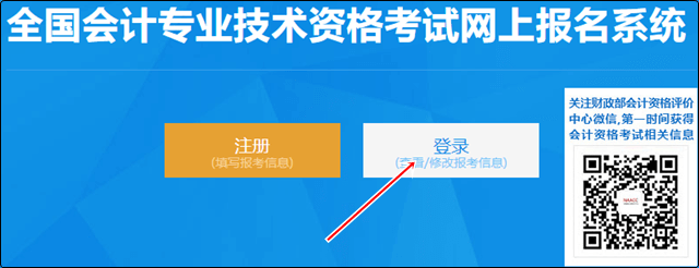 登錄全國(guó)會(huì)計(jì)專(zhuān)業(yè)技術(shù)資格考試網(wǎng)上報(bào)名系統(tǒng)