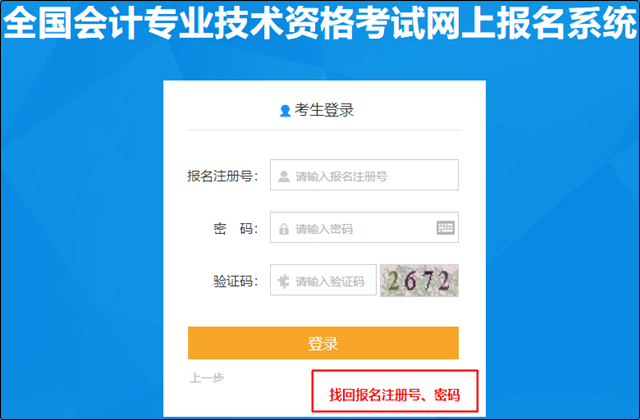 在登錄入口中點(diǎn)擊找回報(bào)名注冊(cè)號(hào)、密碼