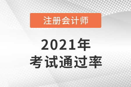 2021年cpa通過率數(shù)據(jù)是怎樣的？