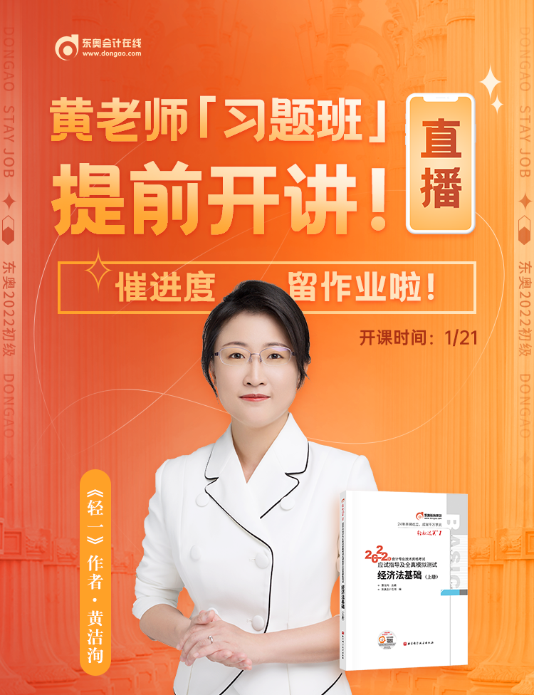 黃潔洵老師2022初級(jí)會(huì)計(jì)習(xí)題班提前開(kāi)講！快來(lái)參與直播互動(dòng)！