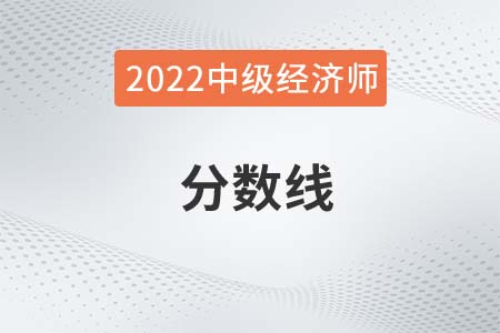 2022年中級經(jīng)濟(jì)師成績線是多少