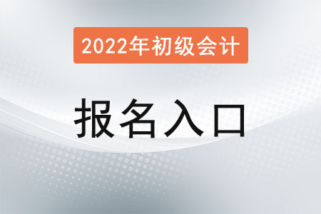 2022年初級(jí)會(huì)計(jì)報(bào)名官網(wǎng)入口1月24日關(guān)閉！