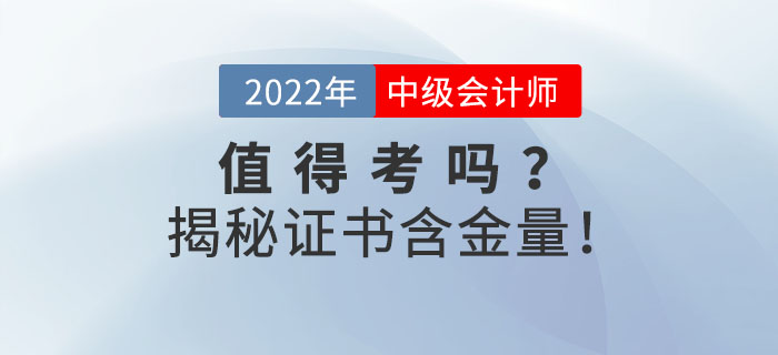 2022年中級會計證到底值不值得考？揭秘證書含金量！