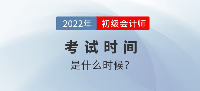 2022年初級(jí)會(huì)計(jì)考試時(shí)間是什么時(shí)候？如何備考學(xué)習(xí)？