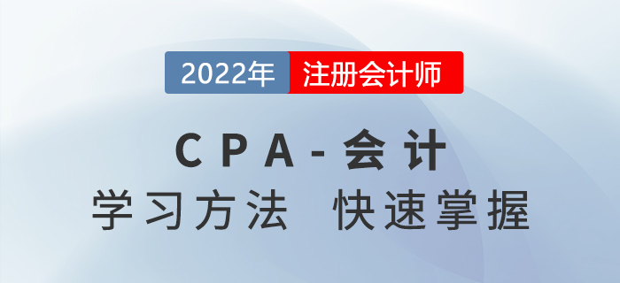2022年CPA會(huì)計(jì)考什么？學(xué)習(xí)方法快速掌握！