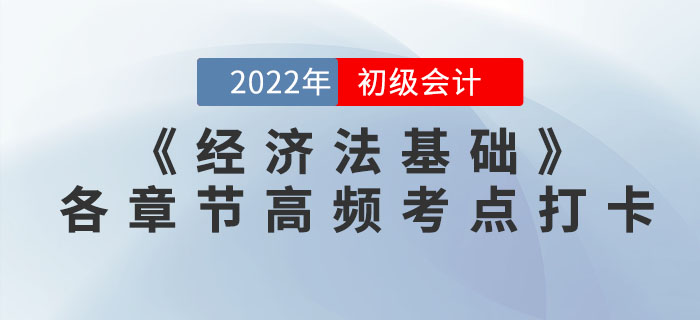 2022年初級會(huì)計(jì)《經(jīng)濟(jì)法基礎(chǔ)》各章節(jié)高頻考點(diǎn)學(xué)習(xí)打卡