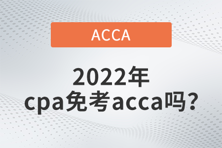 2022年cpa免考acca嗎？