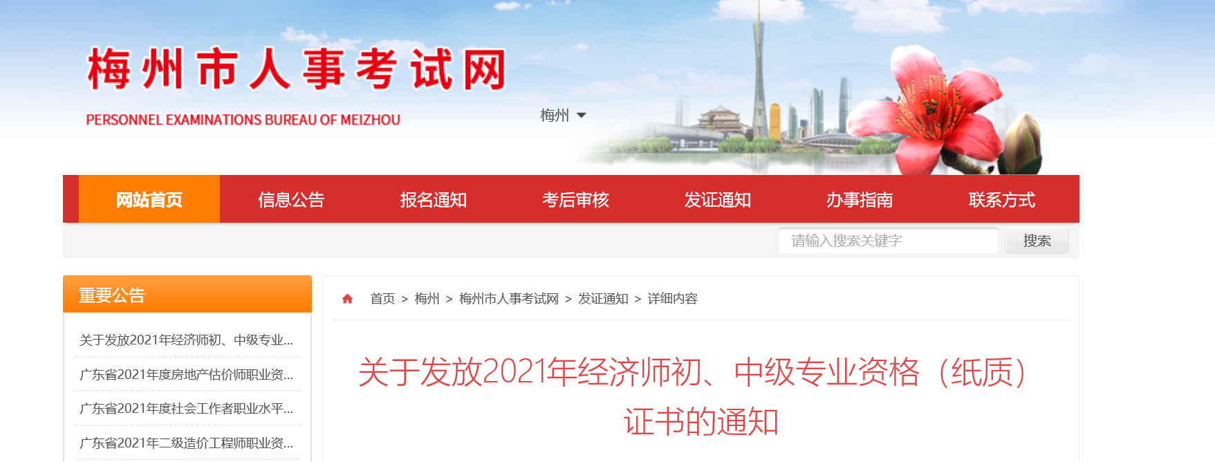 關(guān)于發(fā)放2021年經(jīng)濟(jì)師初、中級(jí)專業(yè)資格(紙質(zhì))證書的通知