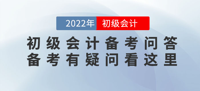 2022年初級會計備考問答，備考有疑問看這里！