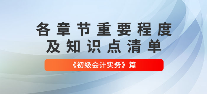 劃重點(diǎn)！2022年《初級(jí)會(huì)計(jì)實(shí)務(wù)》各章節(jié)必須掌握的知識(shí)點(diǎn)有這些！