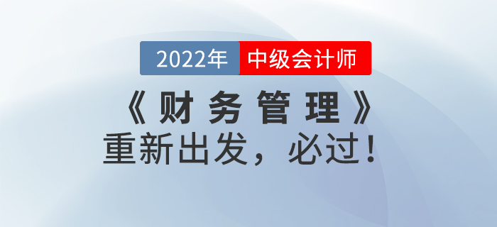 2022年中級會計《財務(wù)管理》重新出發(fā)，必過！