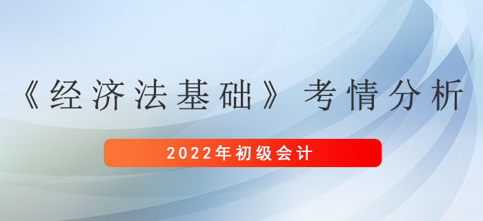 初級會計《經(jīng)濟(jì)法基礎(chǔ)》考情分析新鮮出爐！抓緊來看