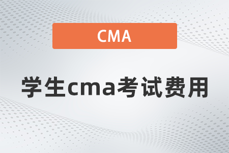 學(xué)生cma考試費(fèi)用