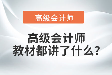 高級會計師教材都講了什么？