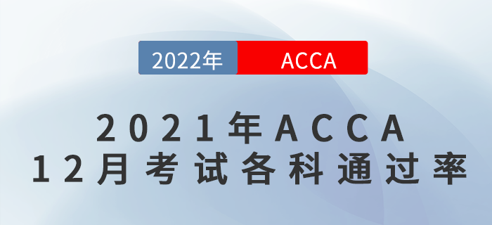 速看！2021年ACCA12月考試各科通過率出來了！