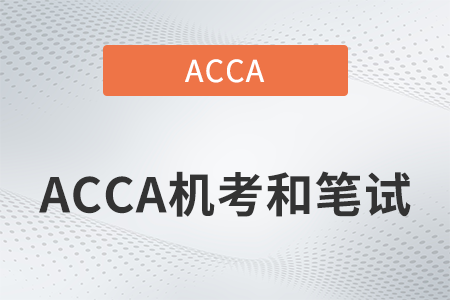 2022年acca機(jī)考和紙考