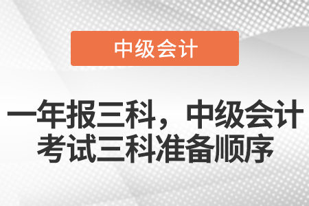 一年報三科，中級會計考試三科準(zhǔn)備順序