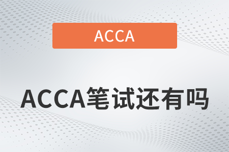 2022年acca筆試還有嗎？