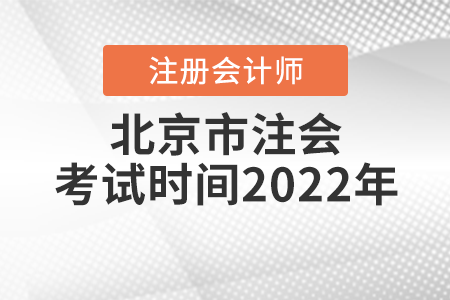 北京市朝陽區(qū)注會考試時間2022年