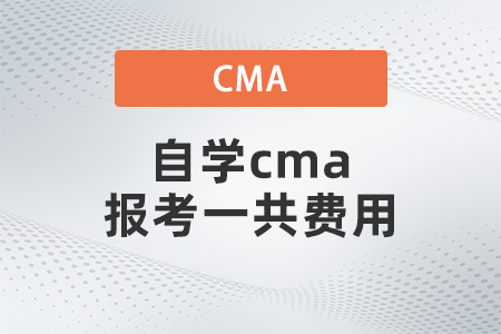 自學(xué)cma報考一共費用