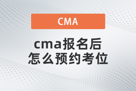 cma報名后怎么預(yù)約考位