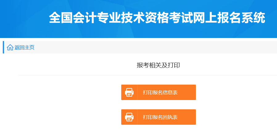 初級(jí)會(huì)計(jì)報(bào)名信息表、回執(zhí)表打印