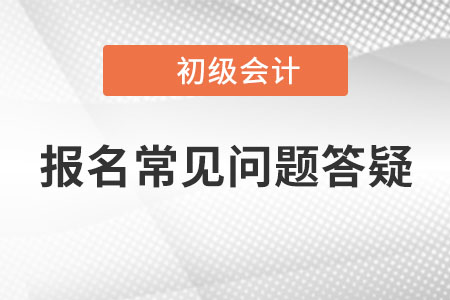 初級會計報名實名認(rèn)證不成功？