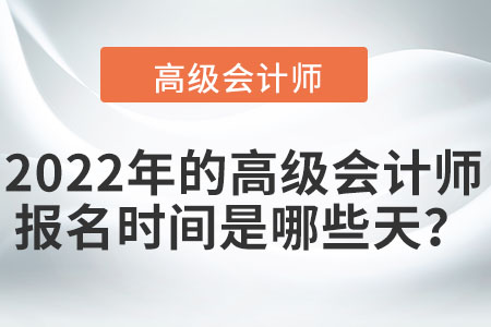 2022年的高級會計師報名時間是哪些天？