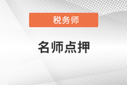 2021年稅務(wù)師延考涉稅服務(wù)實務(wù)東奧點押報告
