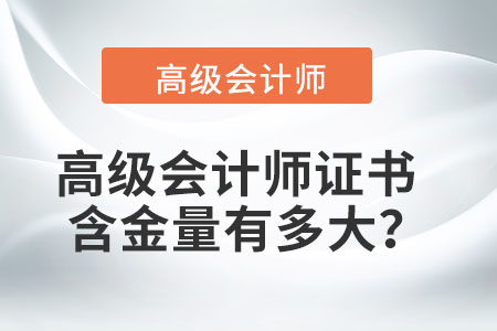 高級會計師證書的含金量有多大？