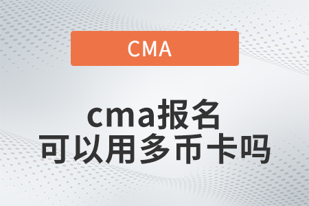 2022年cma報名可以用多幣卡嗎