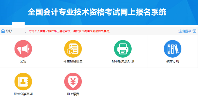 初級(jí)會(huì)計(jì)網(wǎng)上報(bào)名系統(tǒng)