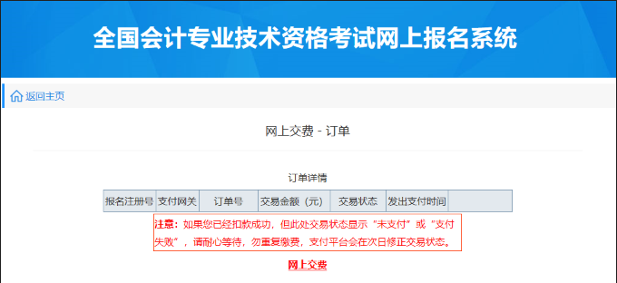 初級(jí)會(huì)計(jì)網(wǎng)上繳費(fèi)