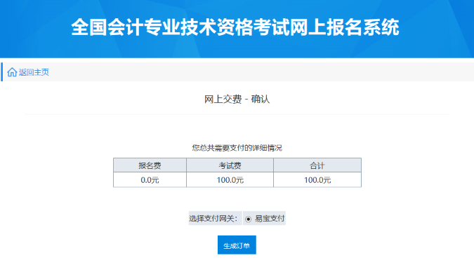 初級(jí)會(huì)計(jì)報(bào)名費(fèi)用訂單生成