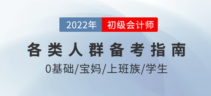 如何備考2022年初級會計考試？僅剩3月，各類考生這樣學(xué)！