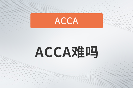 2022年國際注冊會計師acca難嗎？