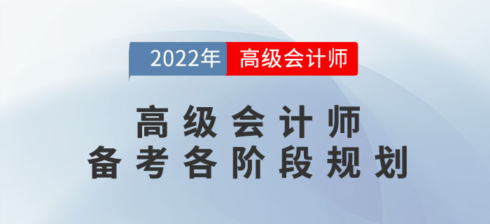 高級會計(jì)師備考各階段規(guī)劃