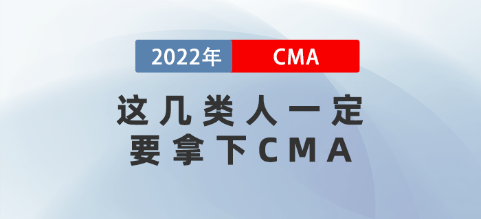 2022年這幾類人一定要拿下CMA！看看有你嗎？