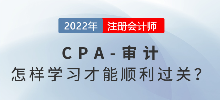 揭秘注會審計通過率低的原因！怎樣學習才能順利過關？