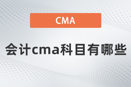 會(huì)計(jì)cma科目有哪些