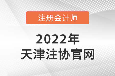 天津市津南區(qū)注冊會計師官網(wǎng)是什么？