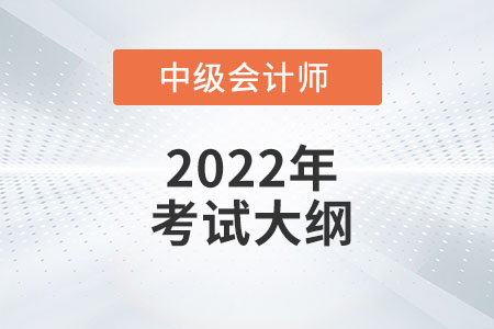 2022年《中級(jí)會(huì)計(jì)實(shí)務(wù)》考試大綱第二章：固定資產(chǎn)