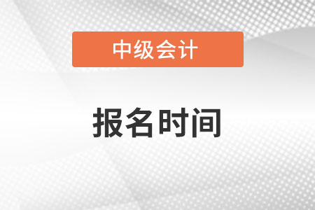 2022年廣西中級(jí)會(huì)計(jì)師報(bào)名時(shí)間是什么時(shí)候