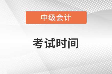2022年吉林省延邊中級會計(jì)師考試時(shí)間你知道嗎